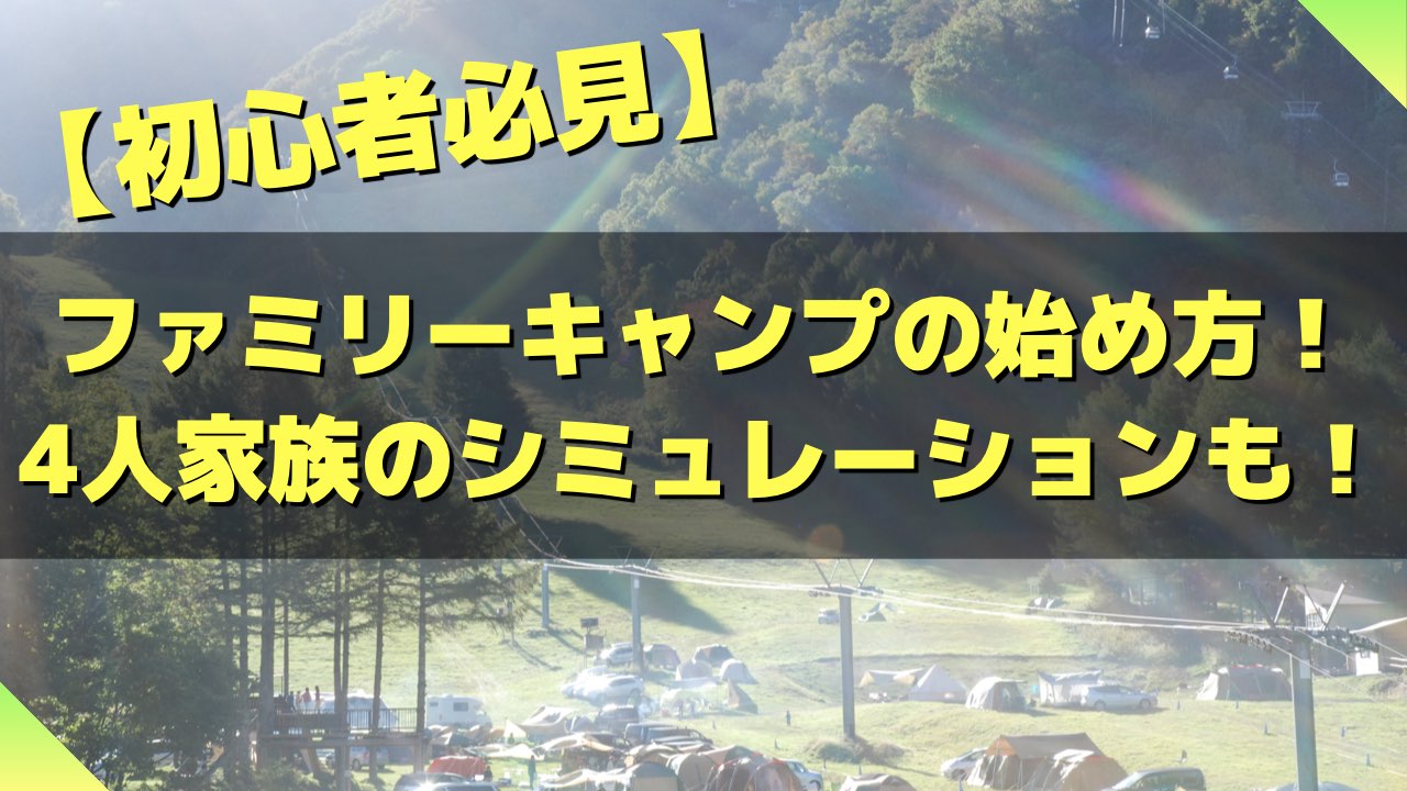 ファミリーキャンプの始め方