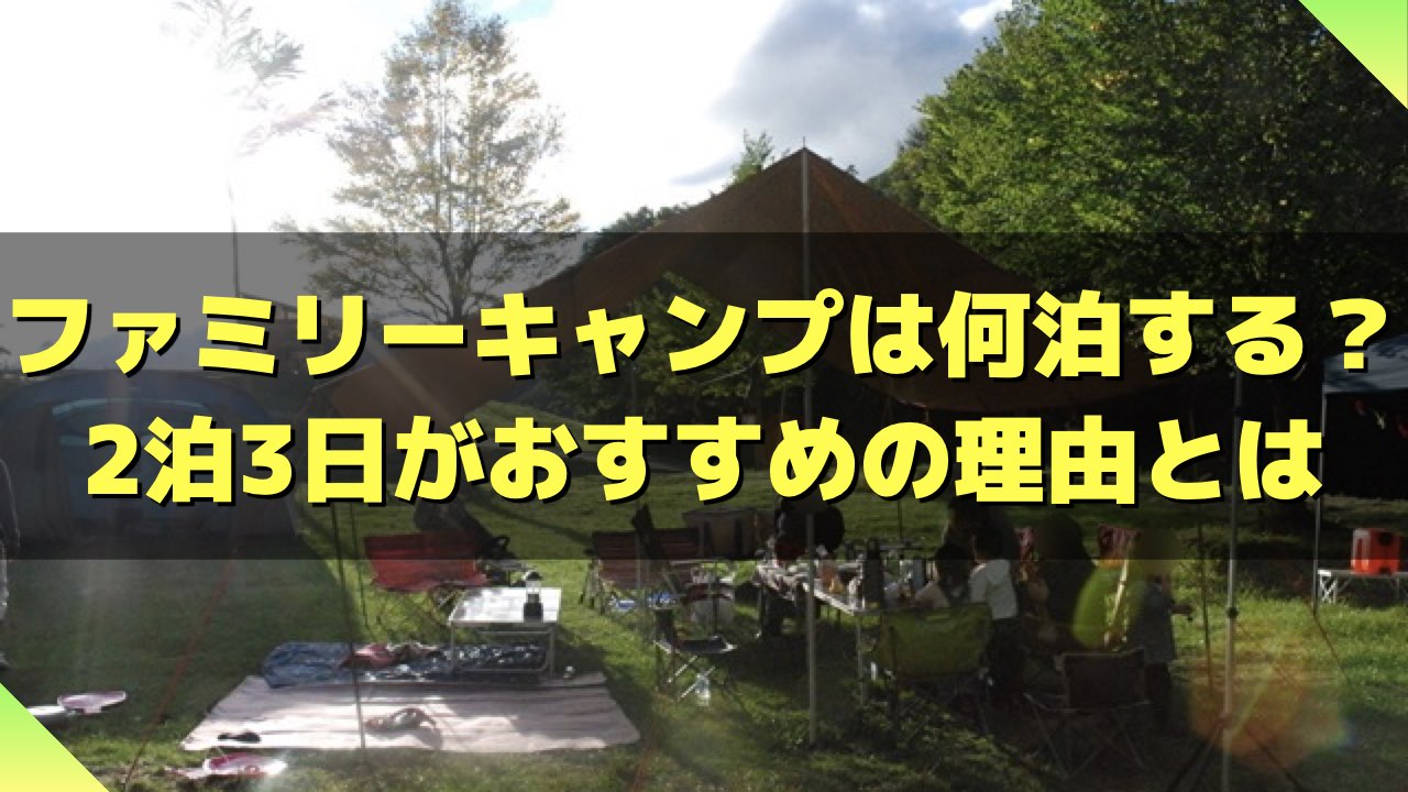 ファミリーキャンプ何泊がおすすめ？