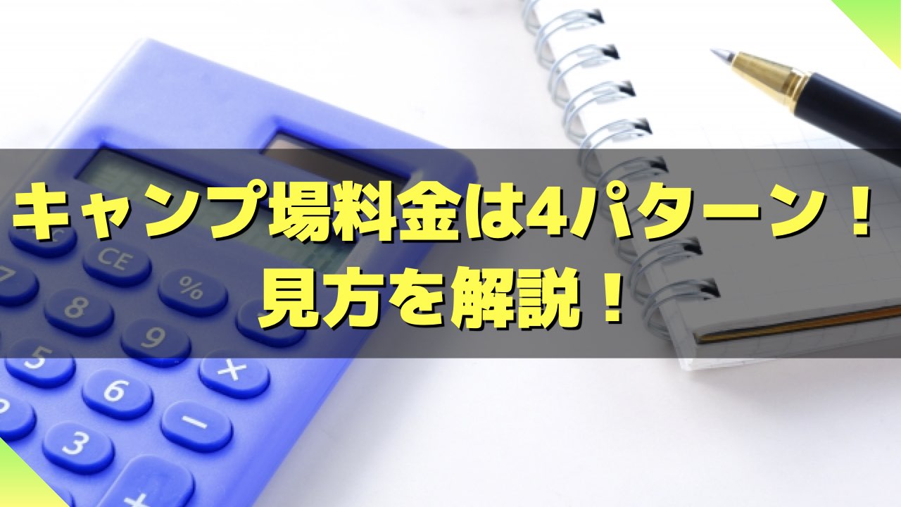 キャンプ場料金の見方