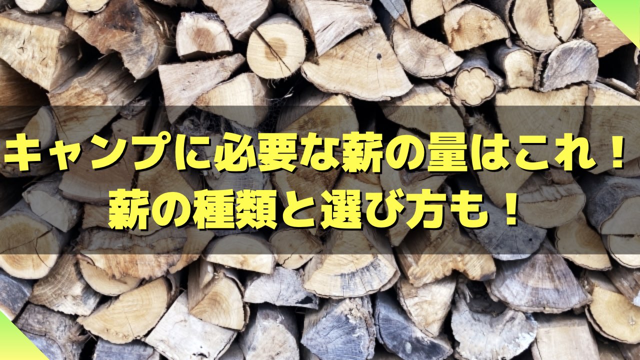 キャンプに必要な薪の量