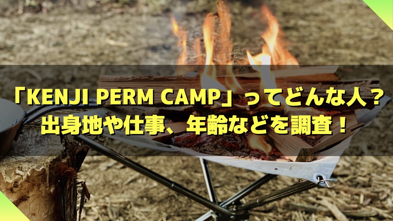 KENJI PERM CAMPの仕事や年齢