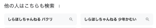 しらほしちゃんねる他の検索ワード