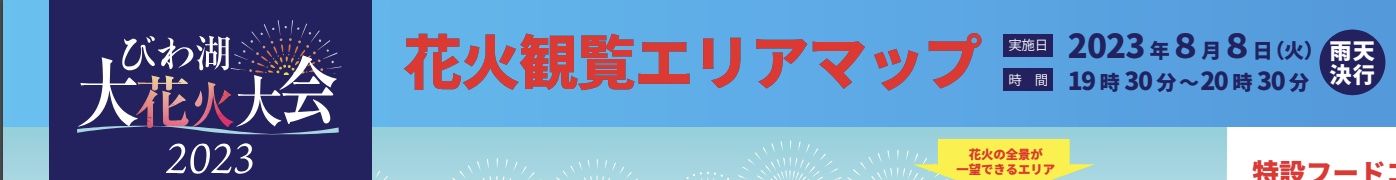 2023年開催琵琶湖花火大会日付