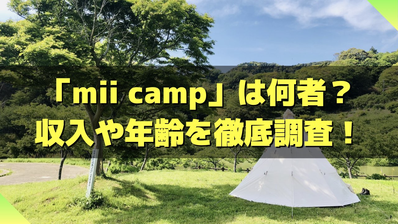 mii camp プロフィール