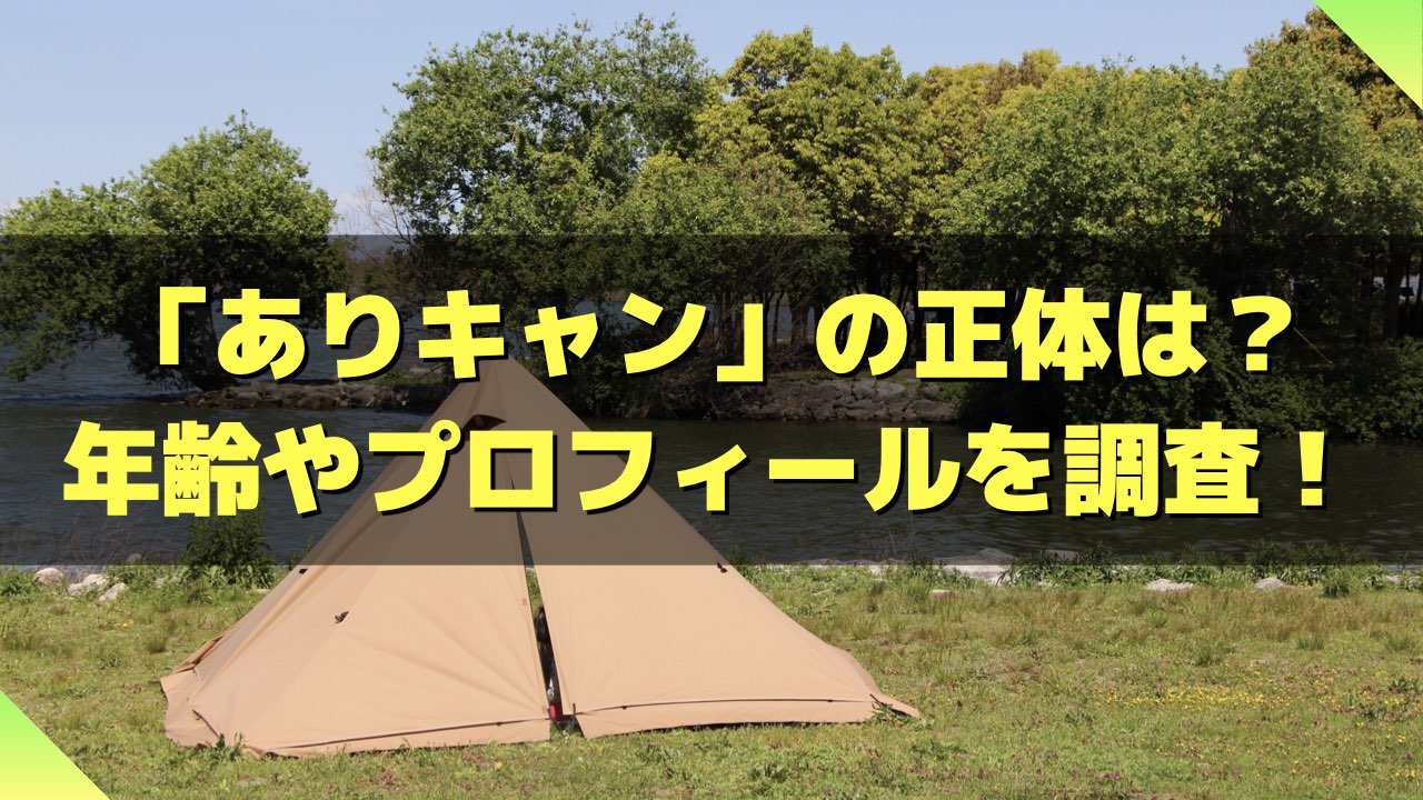 ジャングルキャンプ女子ヌード ありキャンの正体はアイドル加藤ありさ！年齢やプロフィールを徹底調査 | ゆったりファミキャン