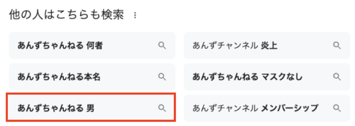 他の人はこちらも検索に表示された「あんずちゃんねる 男」