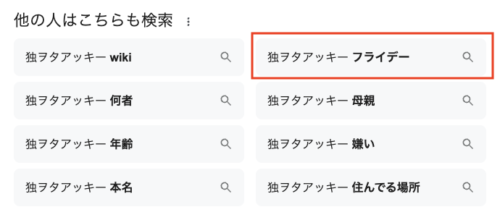 独ヲタアッキーフライデーで検索