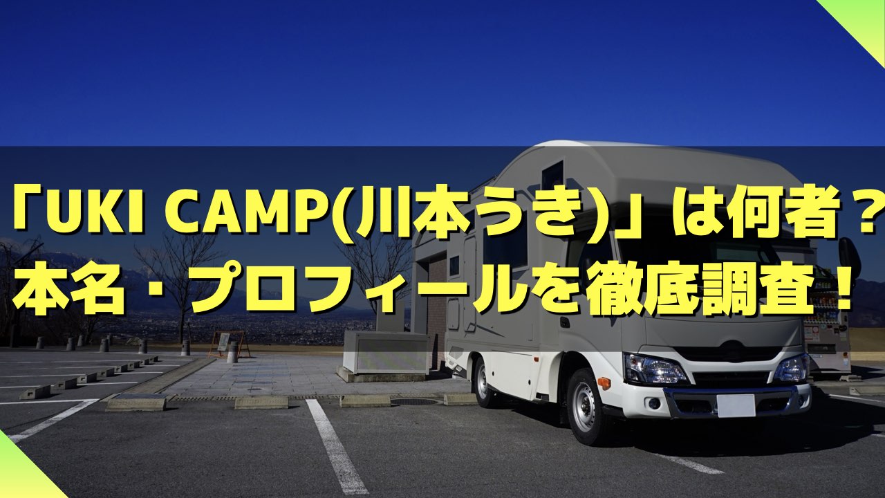 UKI CAMP 川本うき