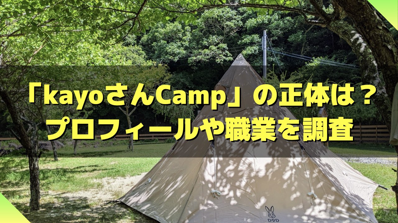kayoさんCampの正体は納見佳容！プロフィールや職業を調査 | ゆったり  