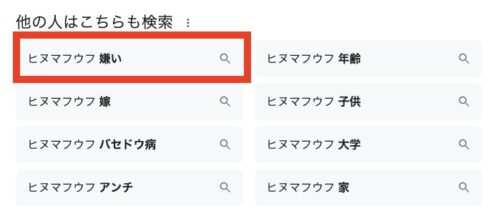 ヒヌマフウフ嫌い
