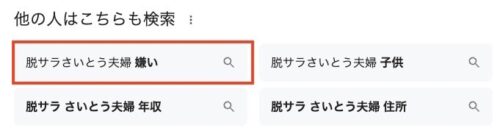 脱サラさいとう夫婦の検索ワード