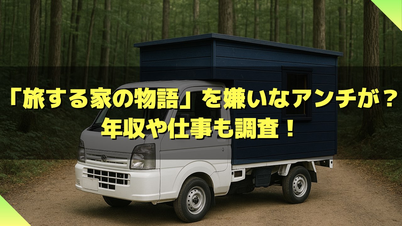 旅する家の物語