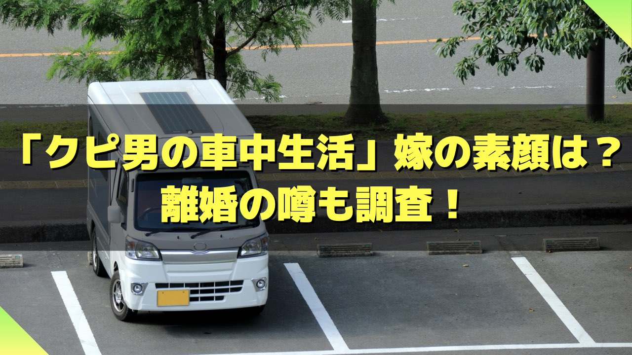 クピ男の車中生活
