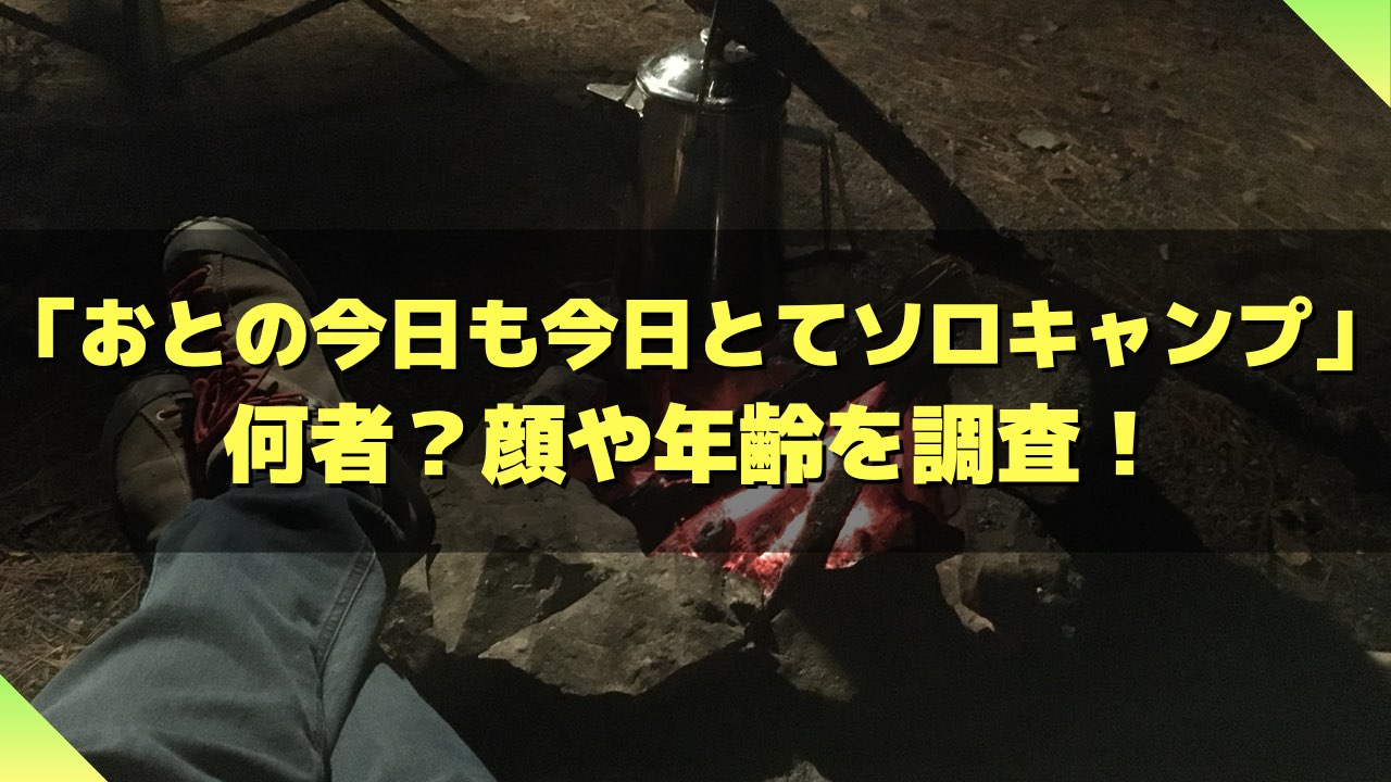 おとの今日も今日とてソロキャンプ