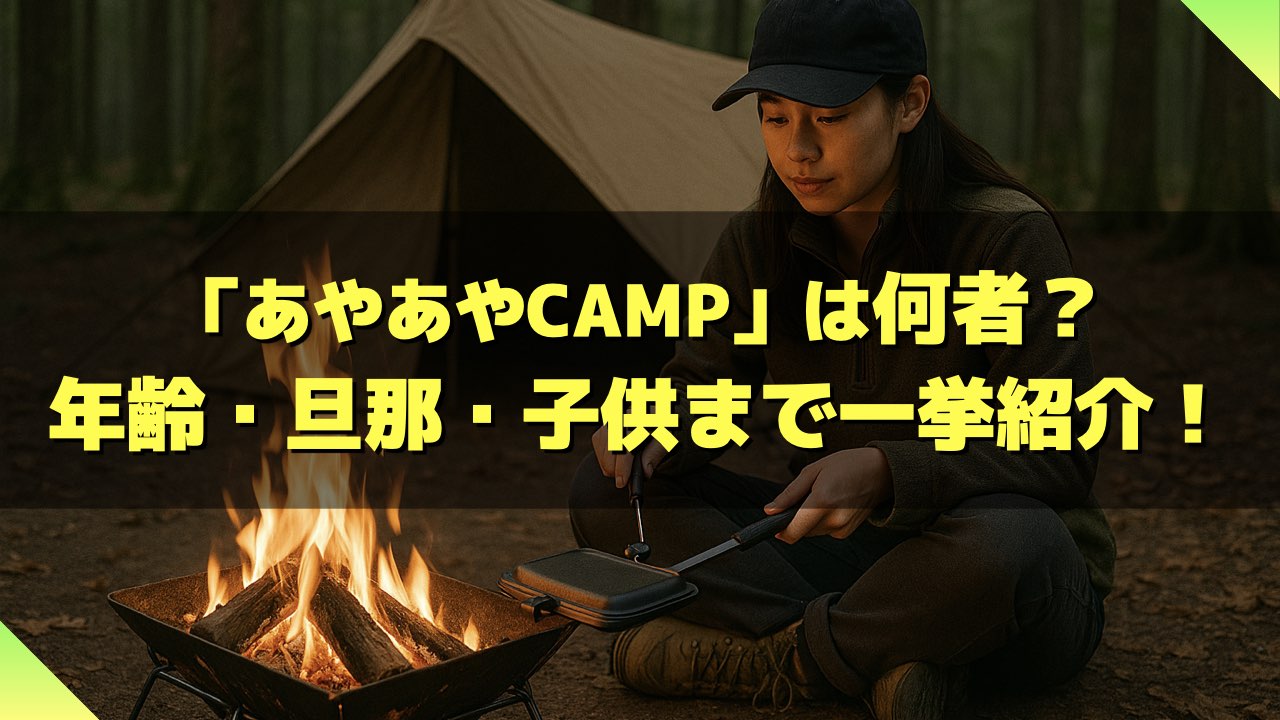 あやあやCAMP