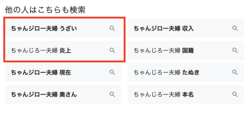 ちゃんじろー夫婦の検索ワード
