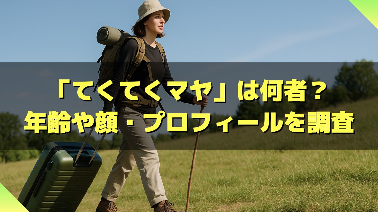 てくてくマヤ