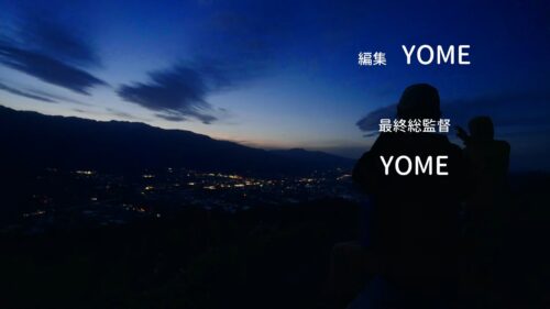 しらキャンスタッフロールのYOME