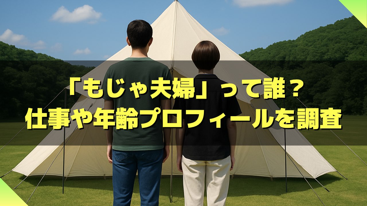 もじゃ夫婦