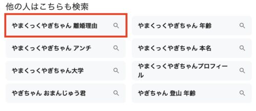 やまくっく・やぎちゃん離婚理由の検索ワード