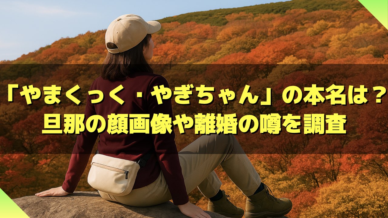 やまくっく・やぎちゃん