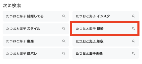 たつおと海子「離婚」検索ワード