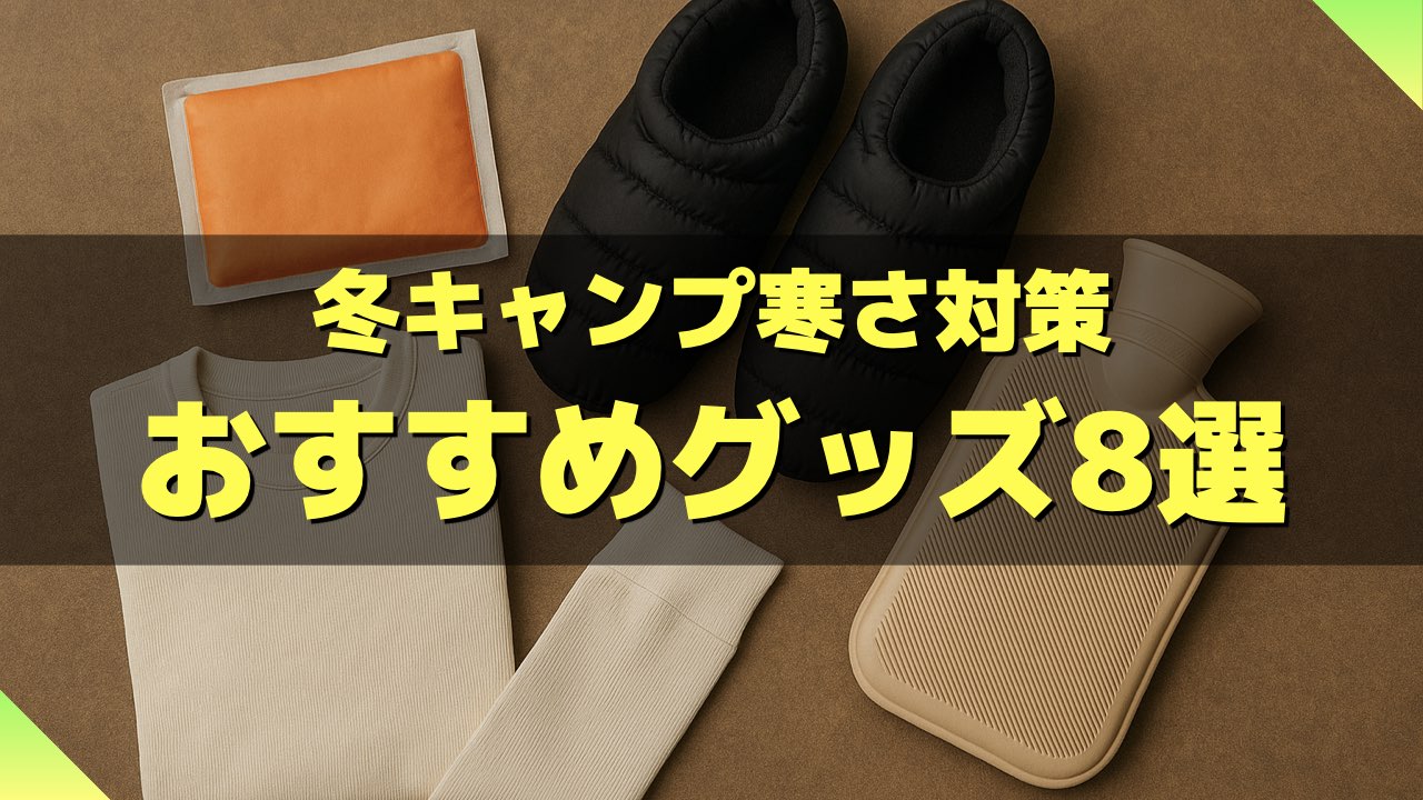 あったら便利冬キャンプ寒さ対策