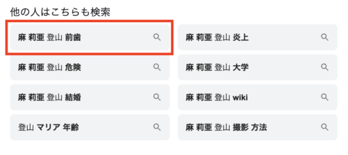 麻莉亜の検索キーワード