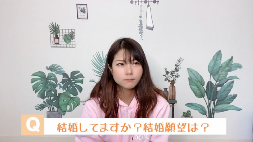 麻莉亜の結婚願望